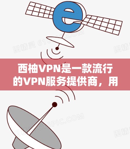 西柚VPN是一款流行的VPN服务提供商，用户可以通过手机或电脑来使用它来实现网络安全和隐私保护。以下是关于如何在手机端使用西柚VPN的详细步骤
