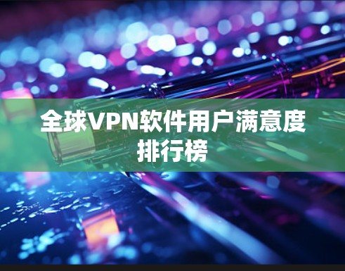 全球VPN软件用户满意度排行榜