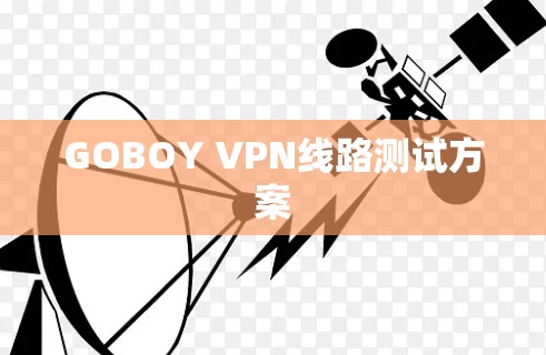 GOBOY VPN线路测试方案