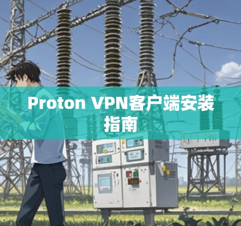 Proton VPN客户端安装指南