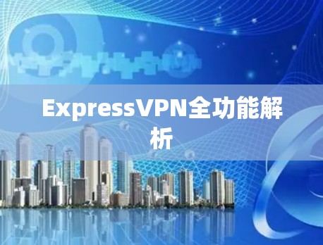 ExpressVPN全功能解析