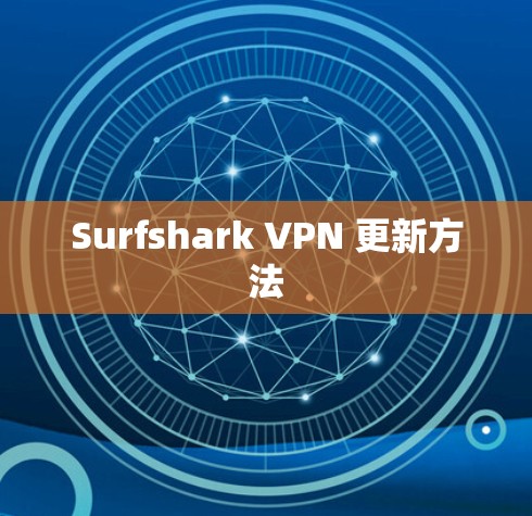 Surfshark VPN 更新方法