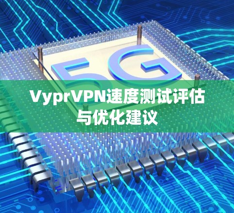 VyprVPN速度测试评估与优化建议