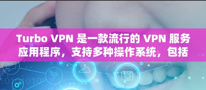 Turbo VPN 是一款流行的 VPN 服务应用程序，支持多种操作系统，包括安卓。以下是关于如何获取和使用 Turbo VPN 在安卓设备上的指南