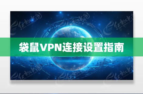 袋鼠VPN连接设置指南