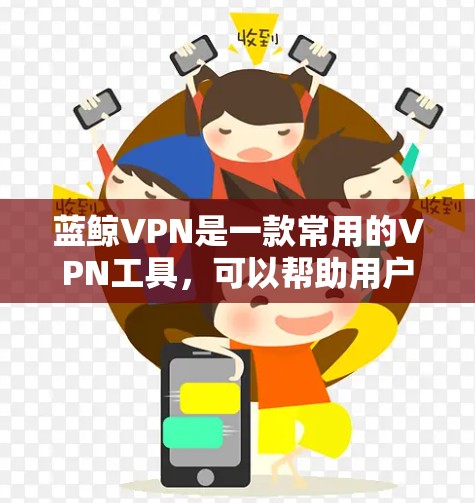 蓝鲸VPN是一款常用的VPN工具，可以帮助用户连接到公司内部网络或加密网络流量。以下是配置蓝鲸VPN在苹果设备上的步骤