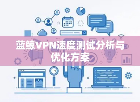 蓝鲸VPN速度测试分析与优化方案