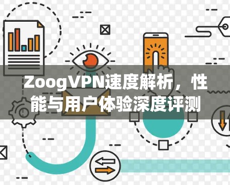 ZoogVPN速度解析，性能与用户体验深度评测