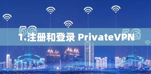 1.注册和登录 PrivateVPN