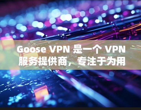 Goose VPN 是一个 VPN 服务提供商，专注于为用户提供匿名网络访问、安全防护和无限的服务器访问等功能。如果你想测试 Goose VPN 的速度，可以按照以下步骤进行