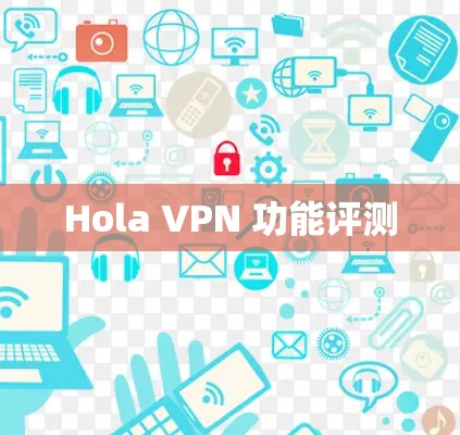 Hola VPN 功能评测