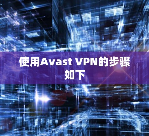 使用Avast VPN的步骤如下