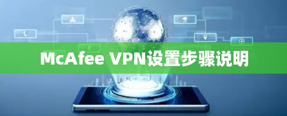McAfee VPN设置步骤说明