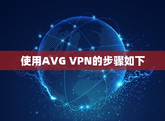 使用AVG VPN的步骤如下