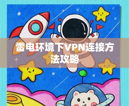 雷电环境下VPN连接方法攻略