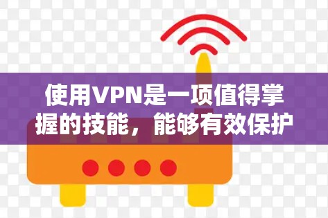 使用VPN是一项值得掌握的技能，能够有效保护您的网络安全和隐私。以下是一份详细的VPN使用指南，帮助您顺利设置和使用VPN