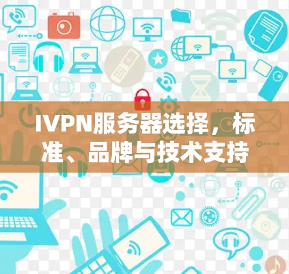 IVPN服务器选择，标准、品牌与技术支持分析