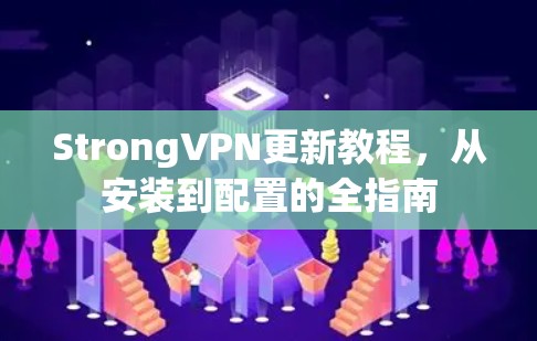 StrongVPN更新教程，从安装到配置的全指南