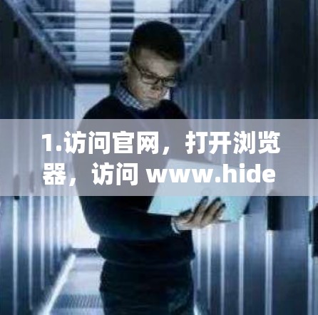 1.访问官网，打开浏览器，访问 www.hidemyass.com]https:www.hidemyass.com)