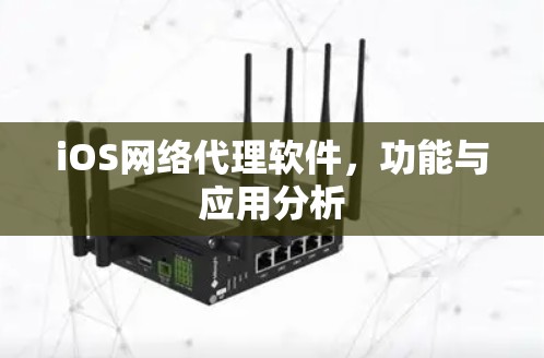 iOS网络代理软件，功能与应用分析