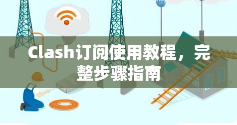 Clash订阅使用教程，完整步骤指南