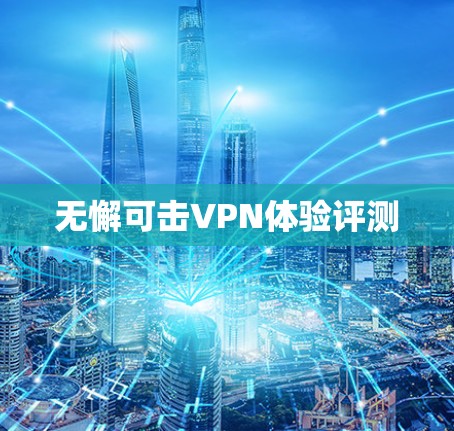 无懈可击VPN体验评测