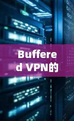 Buffered VPN的最新版本通常可以在其官方网站或应用商店找到。为了确保您获取的是最新版本，请按照以下步骤操作