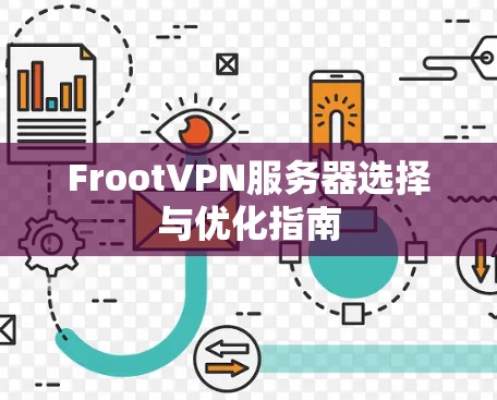 FrootVPN服务器选择与优化指南