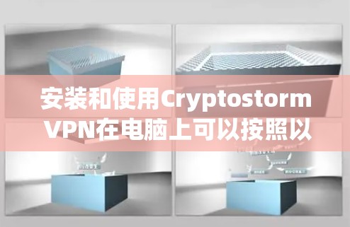 安装和使用Cryptostorm VPN在电脑上可以按照以下步骤进行