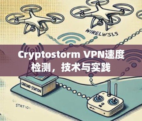 Cryptostorm VPN速度检测，技术与实践