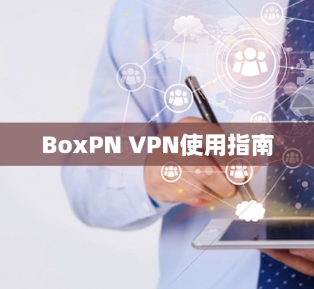 BoxPN VPN使用指南
