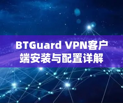 BTGuard VPN客户端安装与配置详解