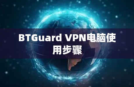 BTGuard VPN电脑使用步骤