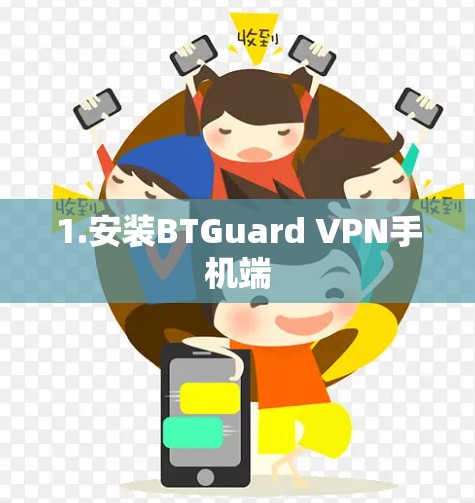 1.安装BTGuard VPN手机端