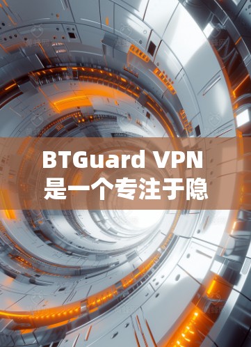 BTGuard VPN 是一个专注于隐私和安全的 VPN 服务，特别适合 P2P（点对点）文件分享和下载用户。以下是对 BTGuard VPN 功能的详细评测