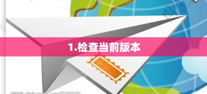 1.检查当前版本
