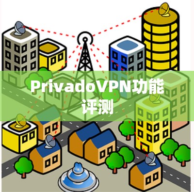 PrivadoVPN功能评测