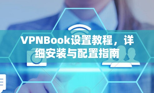 VPNBook设置教程，详细安装与配置指南