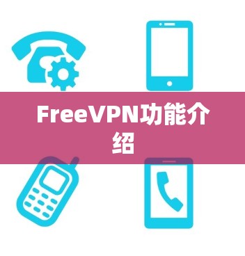 FreeVPN功能介绍