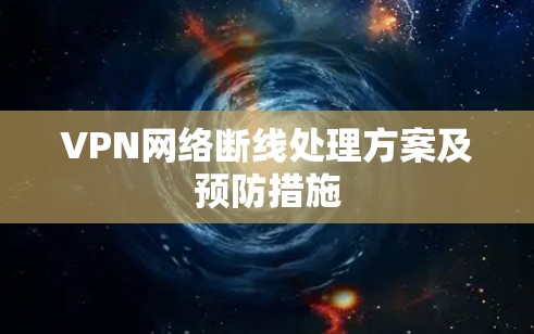 VPN网络断线处理方案及预防措施