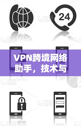 VPN跨境网络助手，技术与应用解析