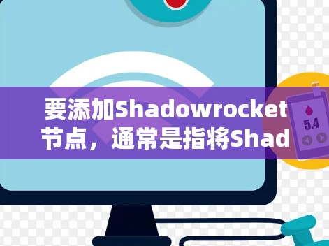 要添加Shadowrocket节点，通常是指将Shadowrocket配置到你的设备或应用中，以便通过它来代理流量或访问网络。以下是一些常见的方法和步骤