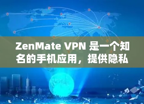 ZenMate VPN 是一个知名的手机应用，提供隐私保护和安全功能，适合用户在网上浏览、社交和娱乐时使用。以下是对该应用的详细分析和总结
