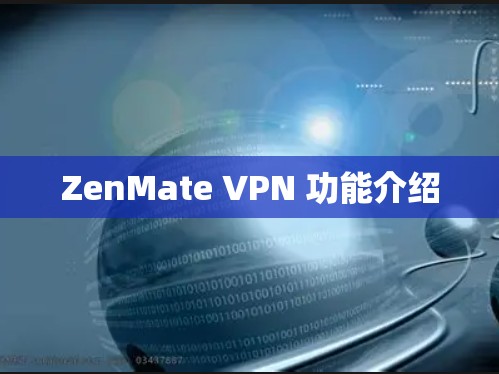 ZenMate VPN 功能介绍