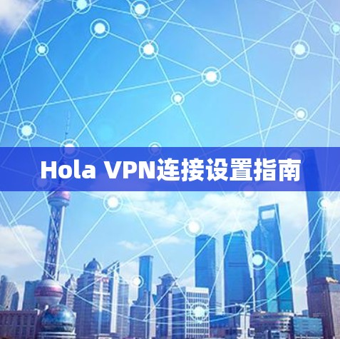 Hola VPN连接设置指南
