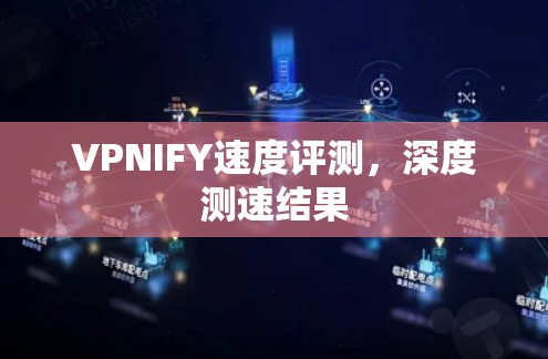 VPNIFY速度评测，深度测速结果
