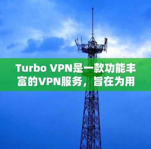 Turbo VPN是一款功能丰富的VPN服务，旨在为用户提供匿名上网、保护隐私以及绕过网络限制的解决方案。以下是其详细功能分析