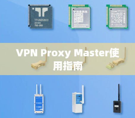 VPN Proxy Master使用指南