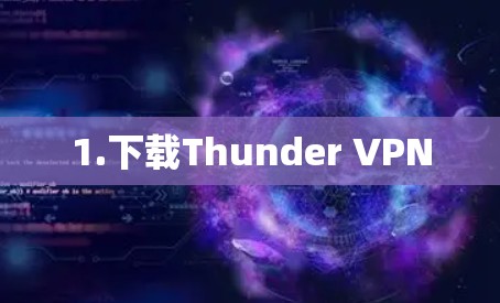 1.下载Thunder VPN