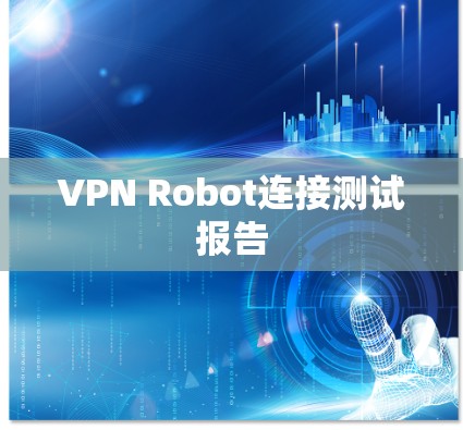 VPN Robot连接测试报告